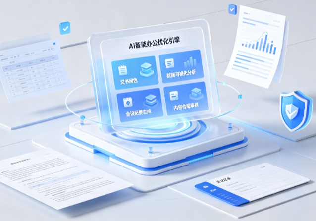 永城市AI重构现代办公体系 智能优化引擎助力企业轻量化高效运营