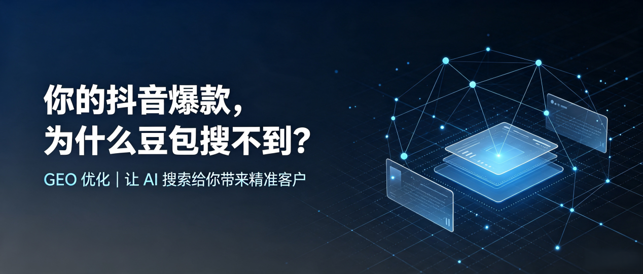你的抖音爆款，为什么豆包搜不到？读懂 GEO，抢占永城市 AI 搜索新流量