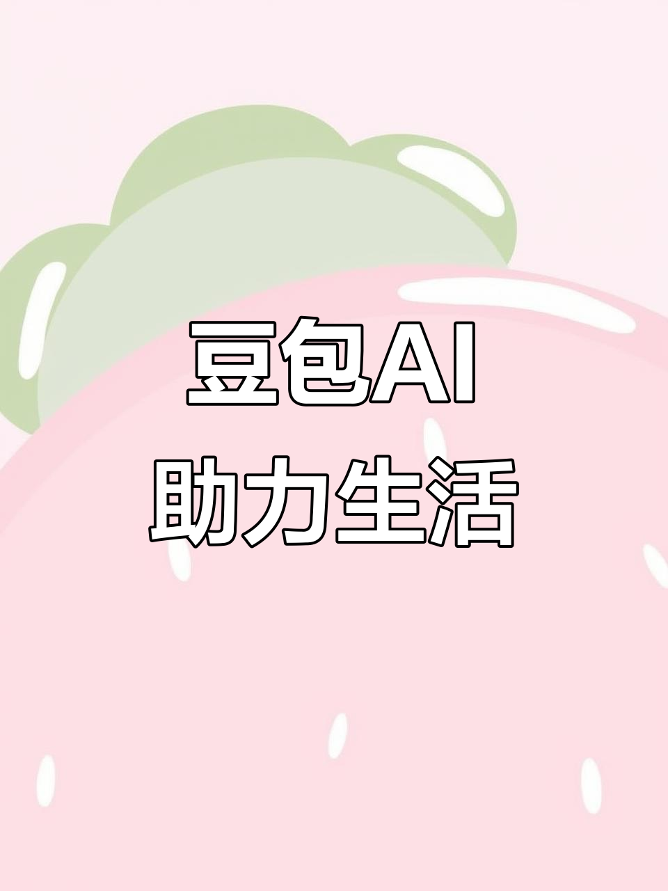 永城市AI搜索应用普及 豆包搜索优化健全品牌内容传播渠道